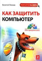 Как защитить компьютер (+ CD-ROM)