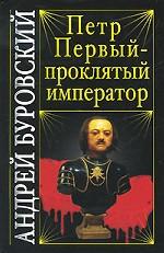 Петр Первый - проклятый император