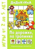 Дидактика. По дорожке, по тропинке