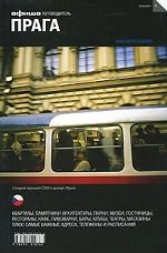 Прага. Путеводитель "Афиши"