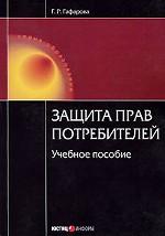 Защита прав потребителей