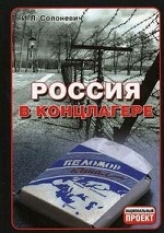 Россия в концлагере