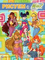 Рисуем с Winx. Книжка-раскраска