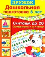 Считаем до 20. Складываем и вычитаем