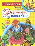 Разговоры животных