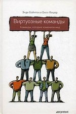 Виртуозные команды. Команды, которые изменили мир