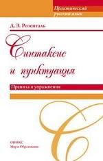 Синтаксис и пунктуация. Правила и упражнения