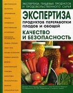 Экспертиза продуктов переработки плодов и овощей. Качество и безопасность. Учебно-справочное пособие. Гриф УМО
