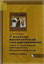 У истоков византийской государственности. Сенат и сенаторская аристократия Константинополя