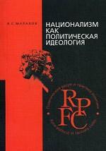 Национализм как политическая идеология, 2-е издание