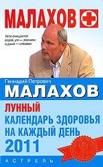 Лунный календарь здоровья на каждый день 2011 года