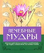 Лечебные мудры