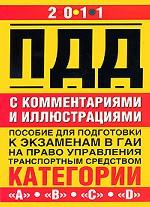 Правила дорожного движения с комментариями и иллюстрациями. Пособие для подготовки к экзаменам в ГАИ на право управления транспортным средством категории "А", "В", "С", "D". 2011