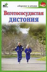 Вегетососудистая дистония