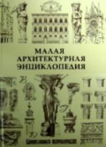 Малая архитектурная энциклопедия