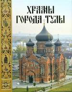 Храмы города Тулы