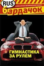Гимнастика за рулем