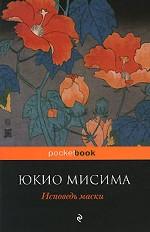 Исповедь маски