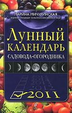 Лунный календарь садовода-огородника 2011