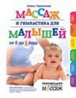 Массаж и гимнастика для малышей (+ DVD)