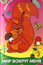 Мир вокруг меня. Часть 2