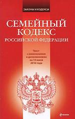 Семейный кодекс Российской Федерации