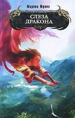 Слеза дракона