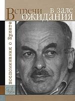 Встречи в зале ожидания. Воспоминания о Булате