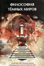 Философия Темных Миров