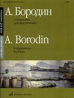 Сочинения для фортепиано