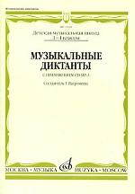 Музыкальные диктанты. 1-4 классы детских музыкальных школ (+ CD)