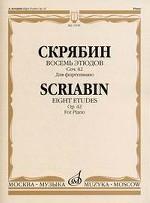 Восемь этюдов: Для фортепиано. Соч. 42