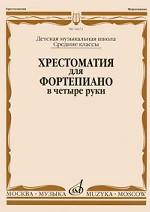 Хрестоматия для фортепиано в четыре руки. Средние классы. Детская музыкальная школа