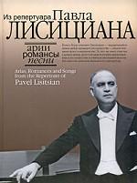 Арии, романсы, песни из репертуара Павла Лисициана: Для баритона и фортепиано
