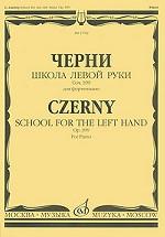 Черни. Школа левой руки. Сочинение 399. Для фортепиано