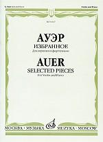Ауэр. Избранное. Для скрипки и фортепиано