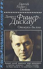 Отзвуки былого