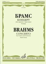 Брамс. Концерт. Для скрипки с оркестром. Клавир