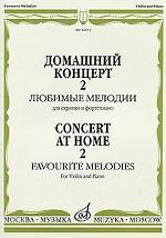 Домашний концерт-2. Любимые мелодии для скрипки и фортепиано