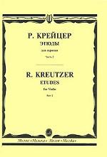 Р. Крейцер. Этюды для скрипки. Часть 2