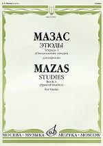 Мазас. Этюды. Сочинение 36. Тетрадь 1 (Специальные этюды). Для скрипки