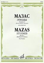 Мазас. Этюды. Сочинение 36. Тетрадь 2 (Блестящие этюды). Для скрипки