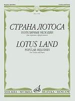 Страна лотоса. Популярные мелодии. Для скрипки и фортепиано