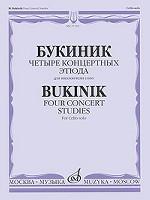 Букиник. Четыре концертных этюда для виолончели соло