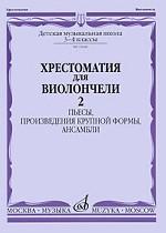Хрестоматия для виолончели. Часть 2. Пьесы, произведения крупной формы, ансамбли