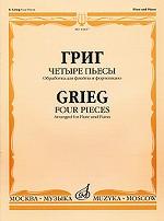 Григ. Четыре пьесы