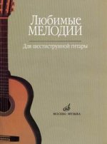 Любимые мелодии для шестиструнной гитары