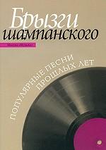 Брызги шампанского. Популярные песни прошлых лет