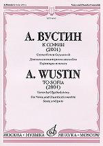 А. Вустин. К Софии (2001). Стихи Ольги Седаковой. Для голоса и камерного ансамбля. Партитура и голоса
