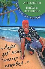 "Акула для меня только наживка…". Экологически чистые анекдоты от Николая Дроздова